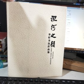 李哲书法集