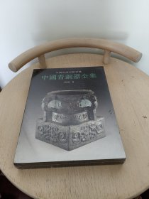 中国青铜器全集：西周1