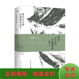 新民说.我从白头的巴颜喀拉走下:昌耀诗文选