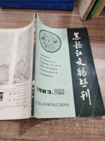 黑龙江文物丛刊（1983：2）