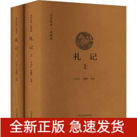 禮記(全2冊)