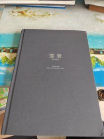 藩篱 吕建富作品集【布面精装】签名本