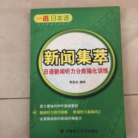 一番日本語新聞集萃：日語新聞聽力分類強化訓(xùn)練