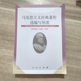 马克思主义经典著作选编与导读