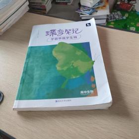 2022新版高考蝶变学霸笔记高中生物知识清单考点详解高三复习资料辅导书