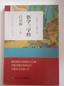 中医歌诀白话解丛书·医学三字经白话解（第4版）