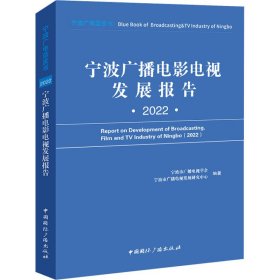 宁波广播电影电视发展报告