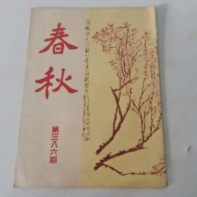 春秋半月刊 第386期