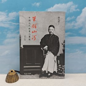 （毛邊本 · 限量150）黃克武簽名+日期 · 限量毛邊本 · 香港商務(wù)印書(shū)館《筆醒山河：中國(guó)近代啟蒙人嚴(yán)復(fù)（修訂版）》（鎖線膠訂 一版一印）