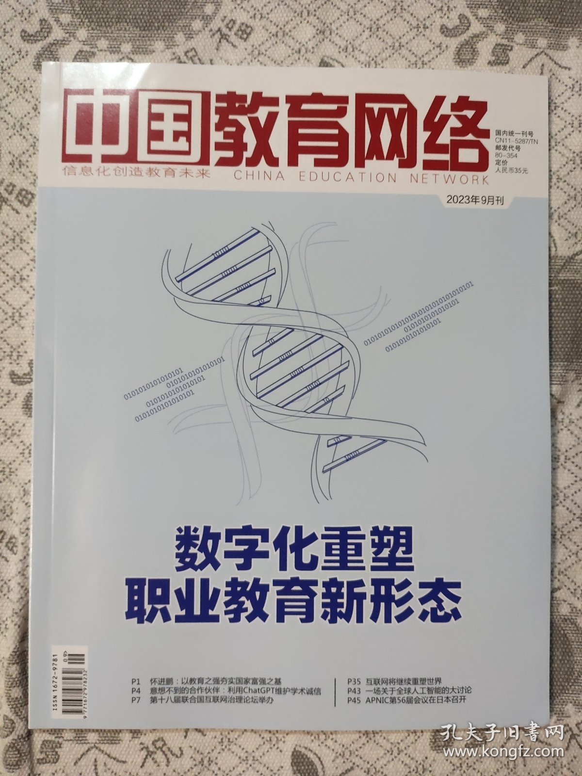 中国教育网络2023.9期