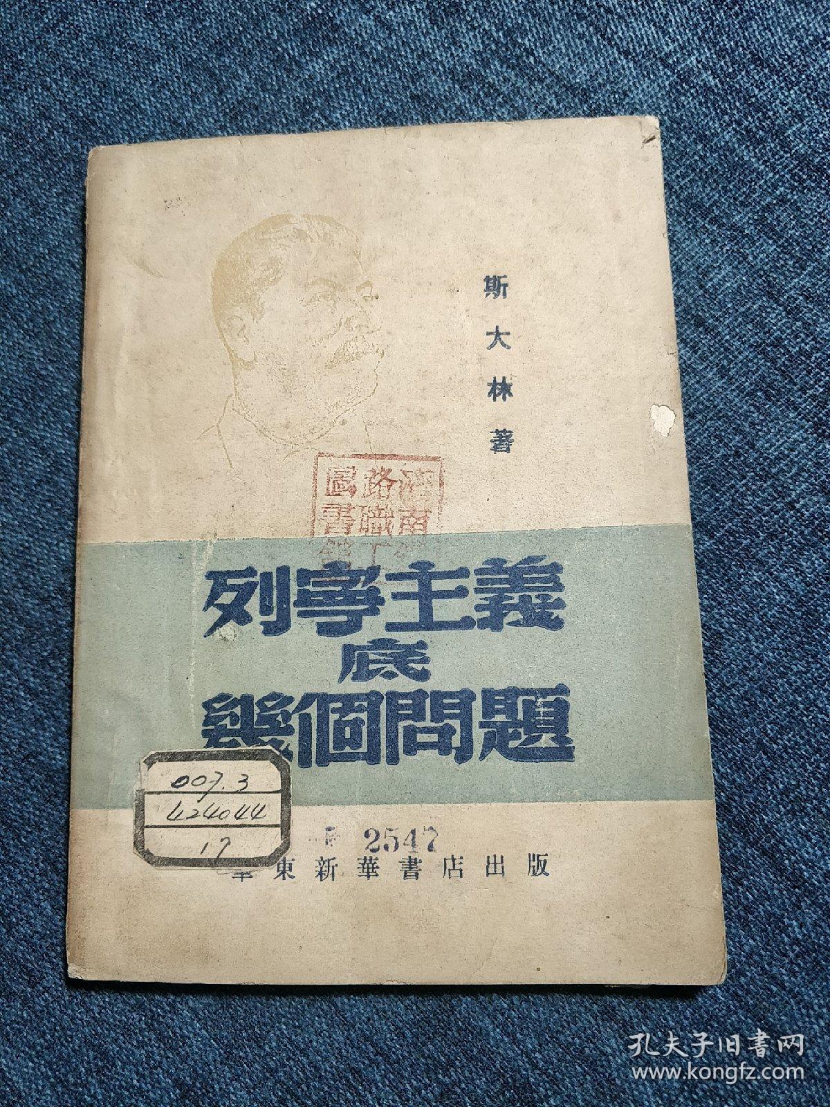 斯大林著     列宁主义底几个问题[1948年出版 馆藏]