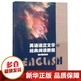 英语语言文学经典阅读教程(上下)