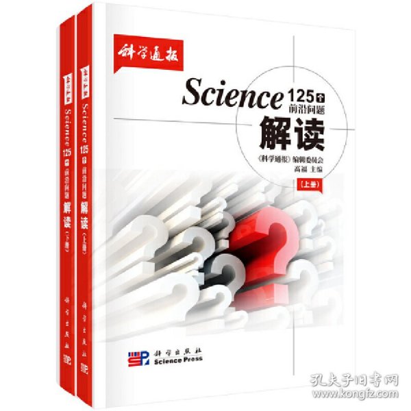 Science125个前沿问题解读（套装上下册）