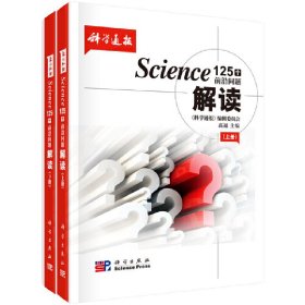 Science125个前沿问题解读（套装上下册）