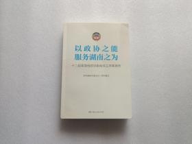 以政协之能 服务湖南之为：十二届湖南省政协协商民主发展报告