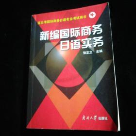 新编国际商务日语实务