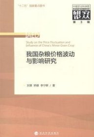 中国农业科学院农业经济与发展研究所研究论丛（第3辑）：我国杂粮价格波动与影响研究