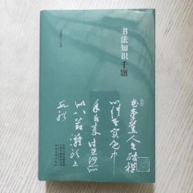 书法知识千题 书法常识书法原理书法理论知识讲解 初学书法解析