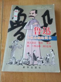 魯迅小說全編繪圖本：吶喊1，