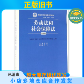 劳动法和社会保障法（第四版）