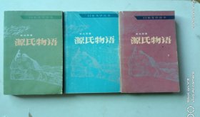 源氏物语（上中下）