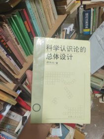 科学认识论的总体设计