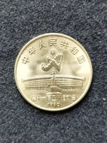 1990年第十一届亚洲运动会射箭1元纪念币