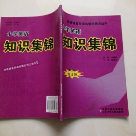 小学英语知识集锦 第四次 修订版