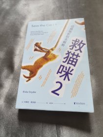 救猫咪2：经典电影剧本解析（编剧实战秘籍“救猫咪”系列第二册，深度解析50部经典商业电影，掌握打造爆款剧本的黄金法则）