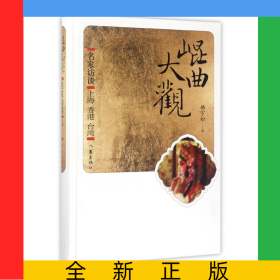昆曲大观(名家访谈上海香港台湾)(精)