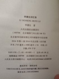 老一辈革命家回忆录系列：李德生回忆录