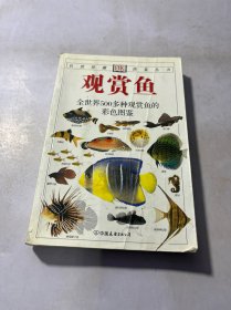 观赏鱼：全世界500多种观赏鱼的彩色图鉴