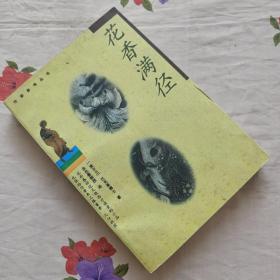 花香，满径