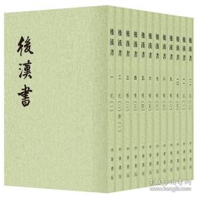 后汉书（全十二册）