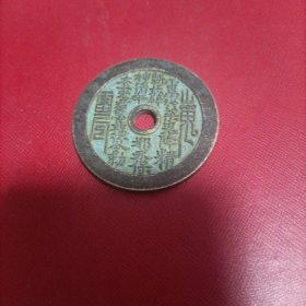 山鬼八卦钱