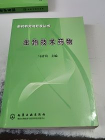 生物技术药物——新药研究与开发丛书