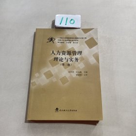 人力资源管理理论与实务（第三版）/中国MBA创新精品系列教材