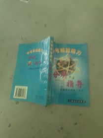 中考解题能力分析与指导