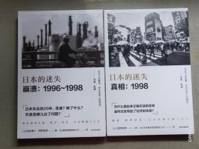 日本的迷失·崩溃：1996~1998＋日本的迷失·真相：1998(两册合售)