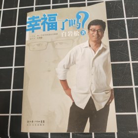 幸福了吗?