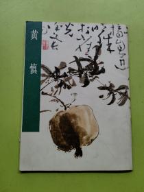 中国古代美术作品介绍：黄慎