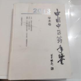 2013中国中医药年鉴（学术卷）
