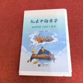 乱世中的君子