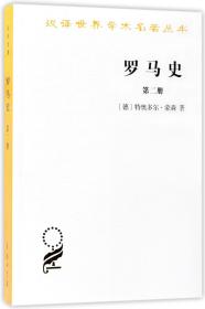 罗马史(2)/汉译世界学术名著丛书 普通图书/教材教辅/教材/大学教材/历史地理 (德)特奥多尔·蒙森|译者:李稼年 商务印书馆 9787100130561