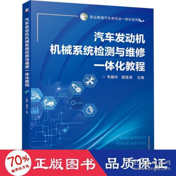 汽车发动机机械系统检测与维修一体化教程