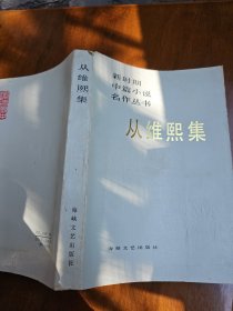 新时期中篇小说名作丛书：从维熙集