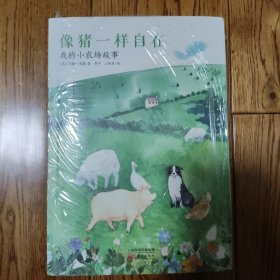 像猪一样自在：我的小农场故事