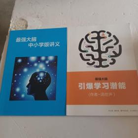 最强大脑引爆学习潜能+最强大脑中小学版讲义（2本合售）