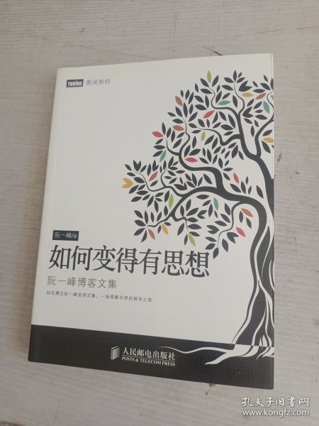 如何变得有思想：阮一峰博客文集