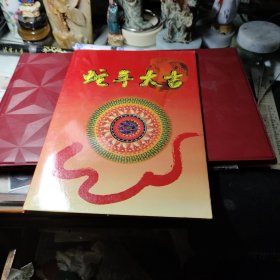 蛇年贺礼卡 中国小钱币珍藏册 发行机构:  上海造币厂   ！
